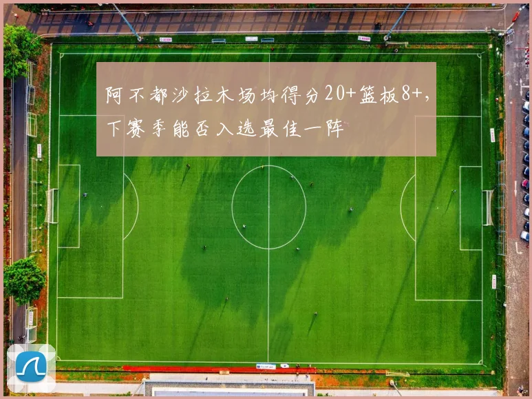 阿不都沙拉木场均得分20+篮板8+,下赛季能否入选最佳一阵